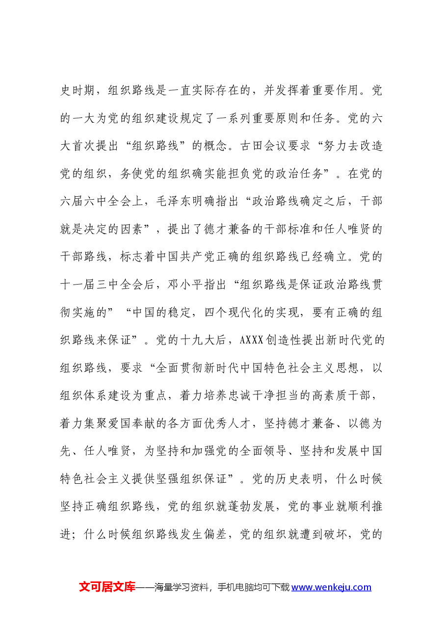组织部“学党纪 明底线 守规矩”(组织建设)主题党日活动上的党课讲稿.docx,第2页预览