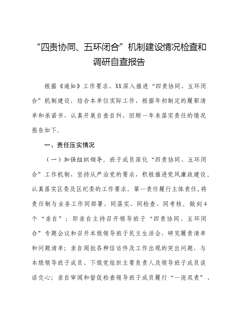 落实“四责协同、五环闭合”机制建设总结.docx,第1页预览