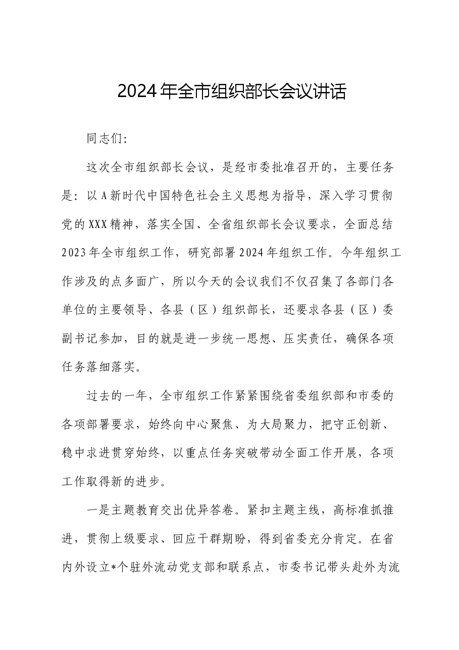 2024年全市组织部长会议讲话.docx,第1页预览