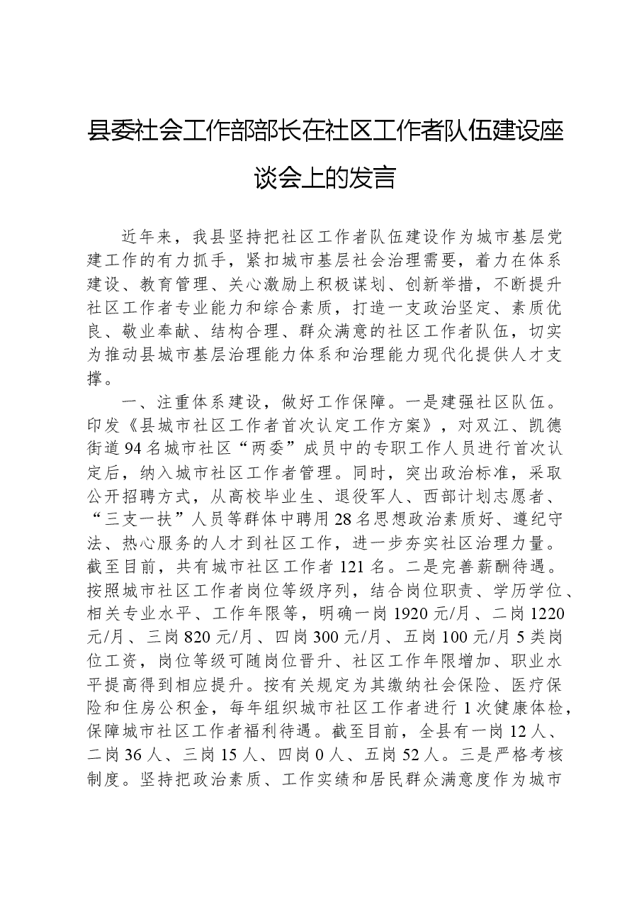 县委社会工作部部长在社区工作者队伍建设座谈会上的发言.docx,第1页预览