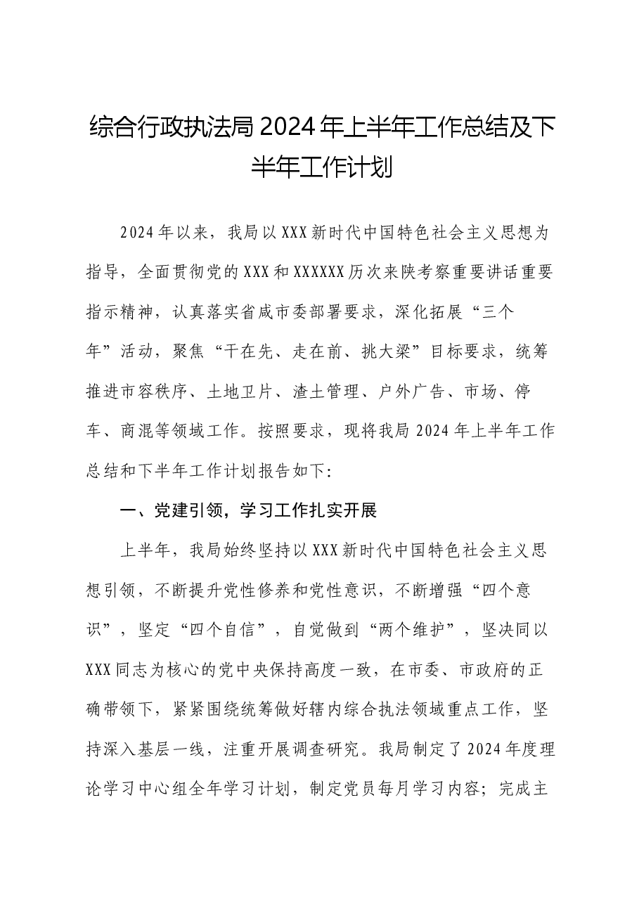 综合行政执法局2024年上半年工作总结及下半年工作计划.docx,第1页预览