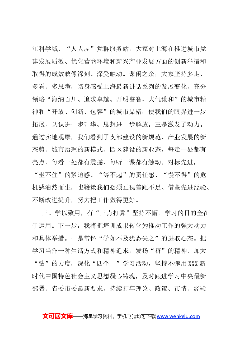 (5篇)市直机关党建高质量发展培训班学员发言汇编.docx,第4页预览