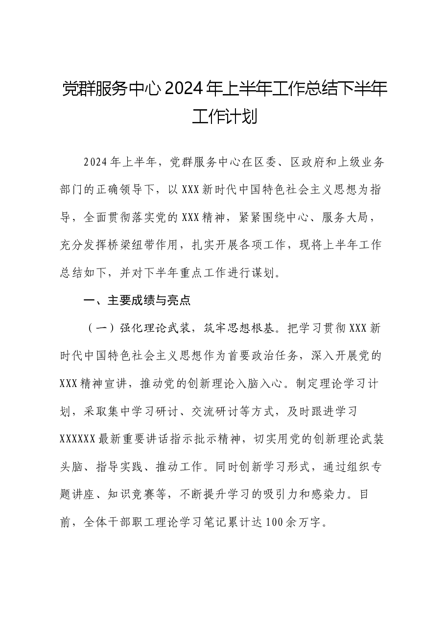党群服务中心2024年上半年工作总结下半年工作计划.docx，第1页预览