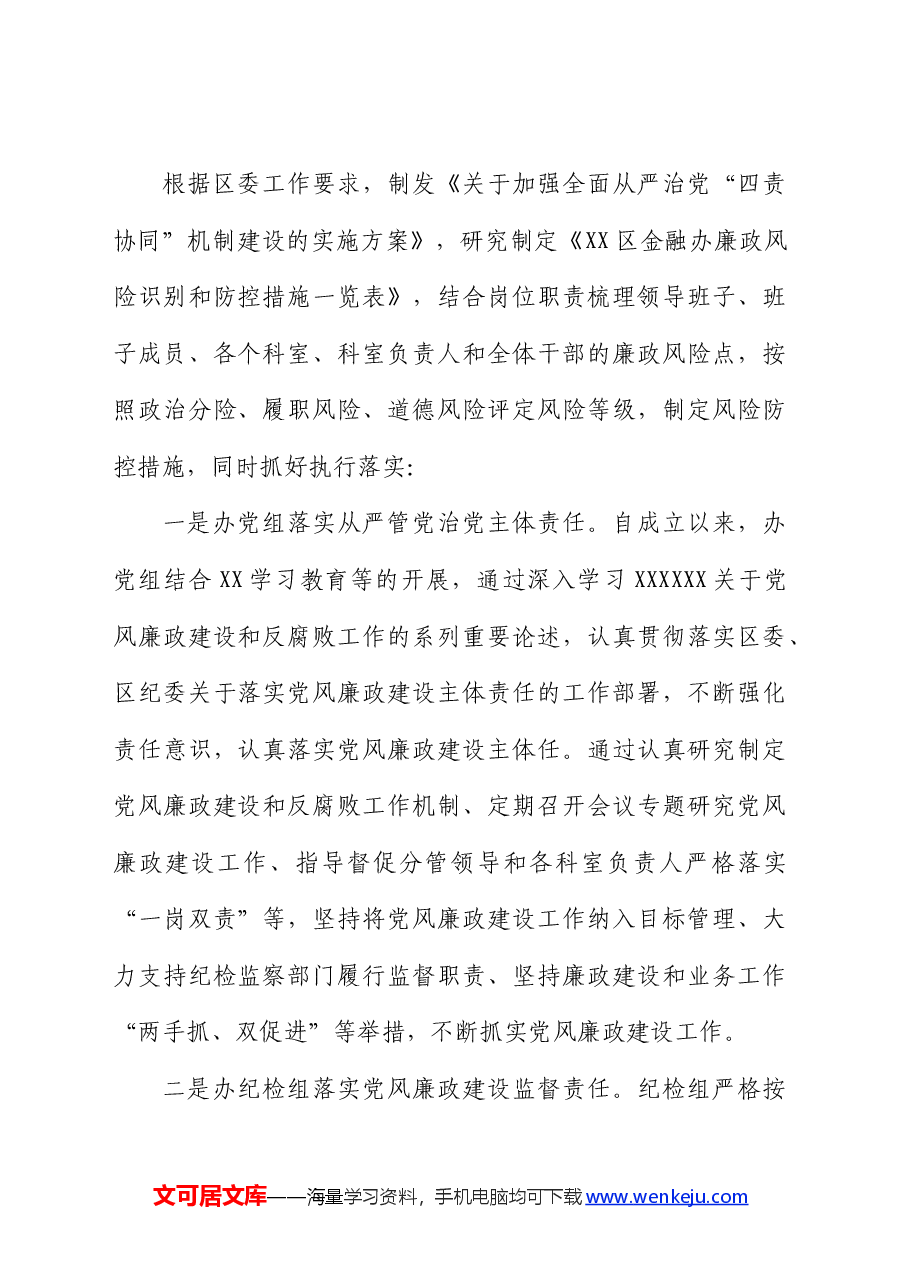 落实全面从严治党四责协同机制建设工作自查报告(总结).docx,第2页预览