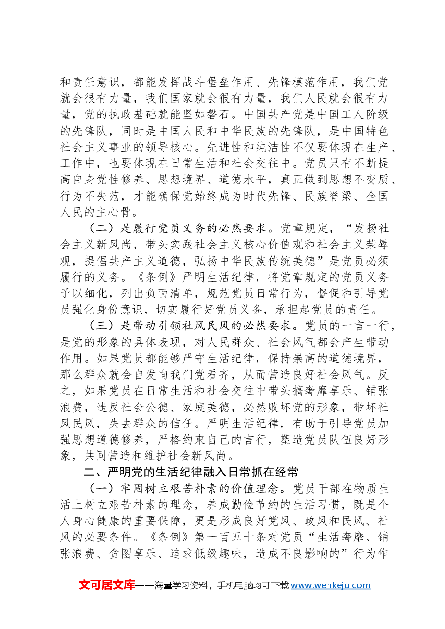 党课:严明党的生活纪律,锤炼道德品行.docx,第2页预览