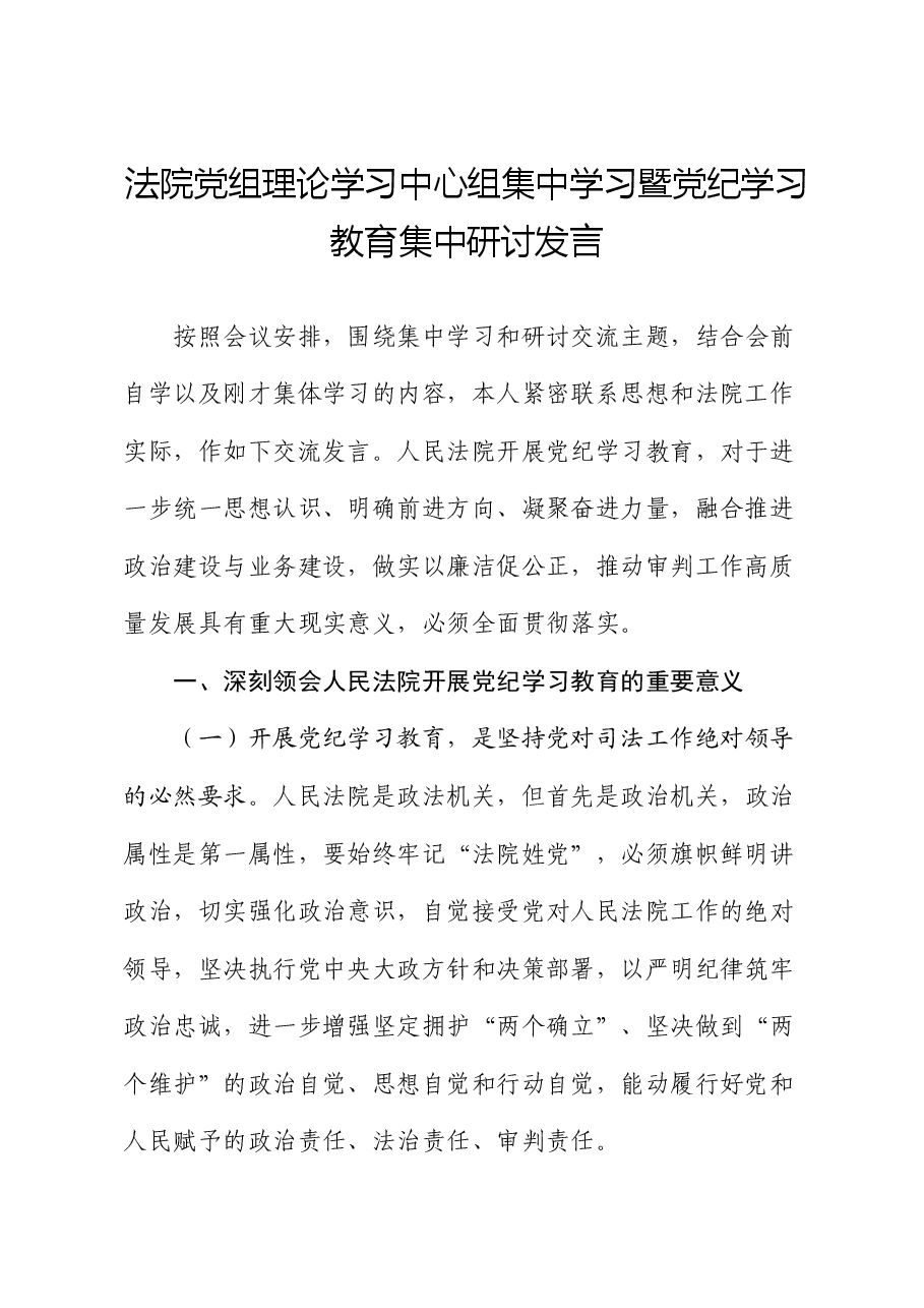 法院中心组集中学习暨党纪学习教育集中研讨发言.docx,第1页预览
