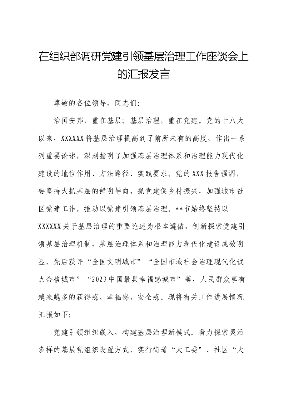 在组织部调研党建引领基层治理工作座谈会上的汇报发言.docx,第1页预览