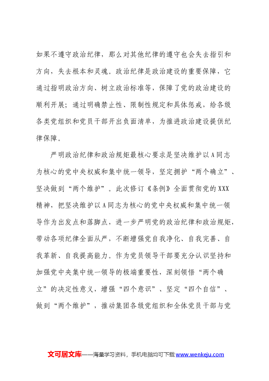 党纪党课:学党纪要做到把严守政治纪律和政治规矩放在首位.docx,第3页预览