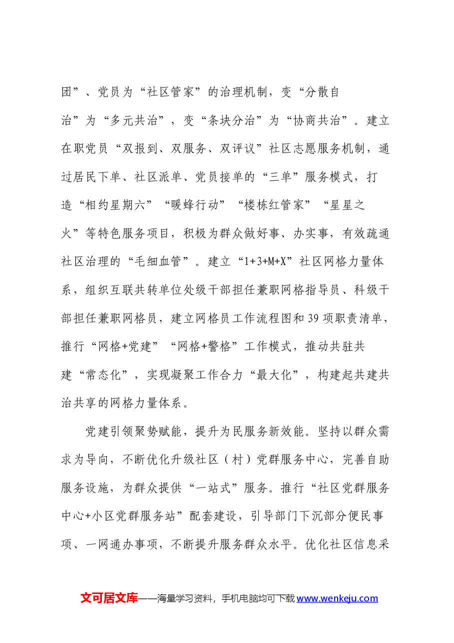 在组织部调研党建引领基层治理工作座谈会上的汇报发言.docx,第3页预览