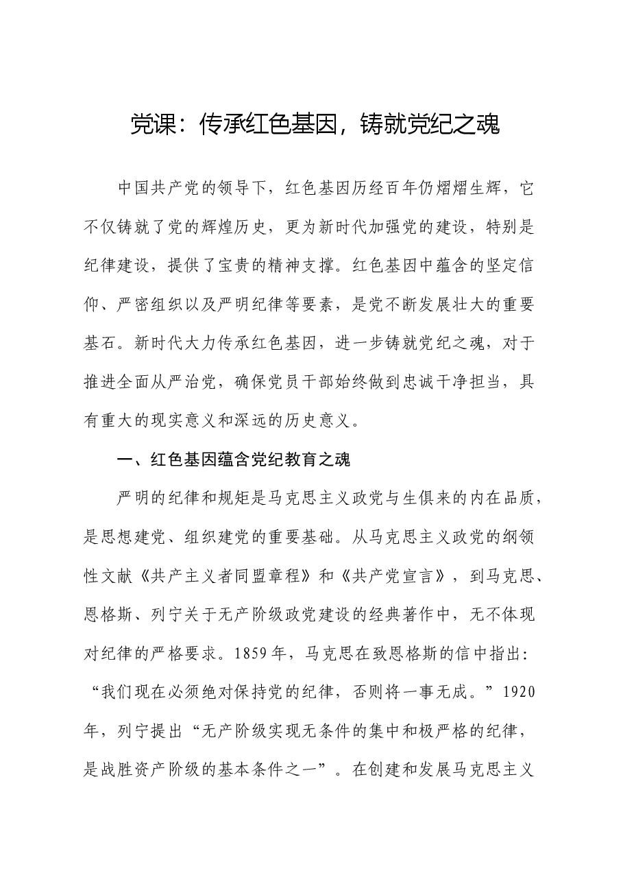 党纪党课:传承红色基因,铸就党纪之魂.docx,第1页预览