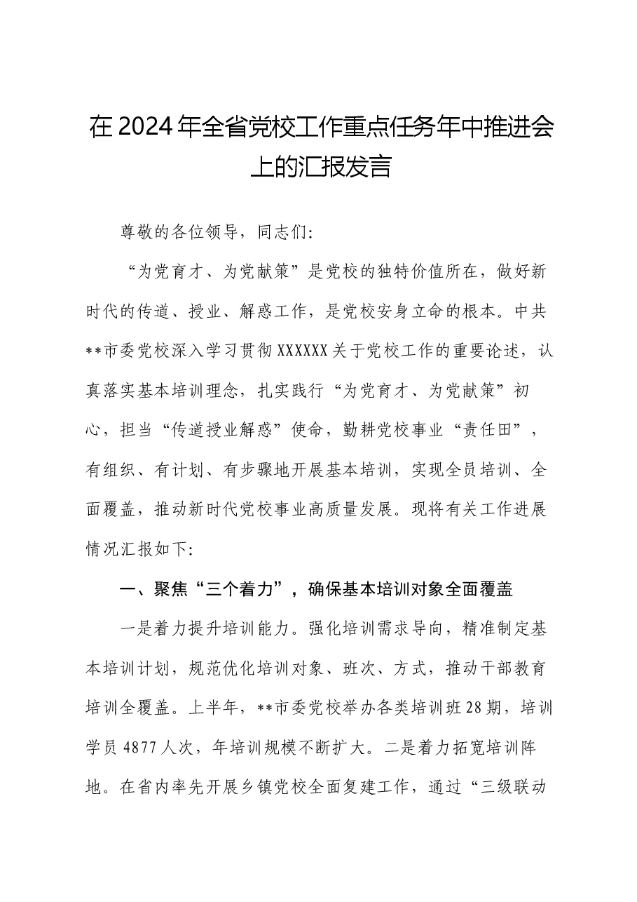 在2024年全省党校工作重点任务年中推进会上的汇报发言.docx,第1页预览