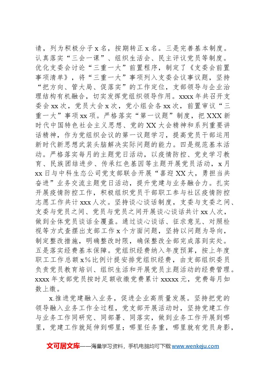 集团公司党支部2024年党建工作总结.docx,第2页预览