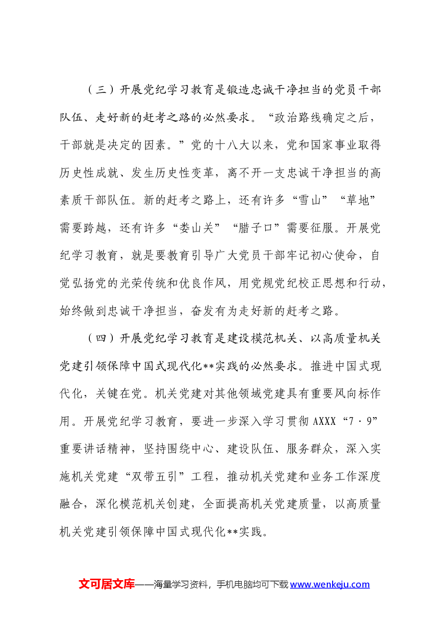 党纪党课:正风肃纪 以知促行 把党纪学习教育抓紧抓实.docx,第3页预览