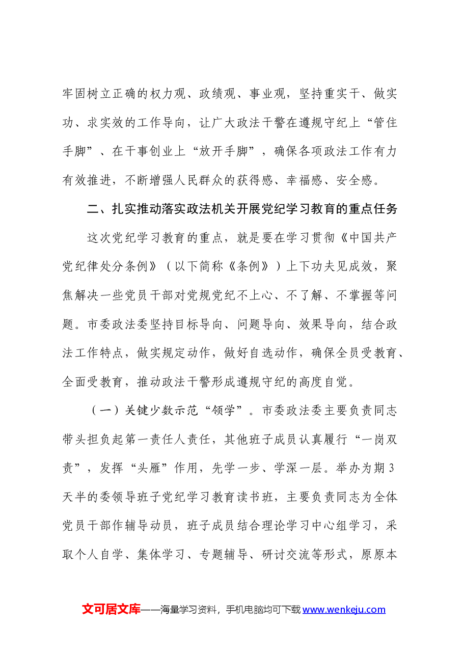 政法委党纪学习教育专题读书班上的党课.docx,第4页预览