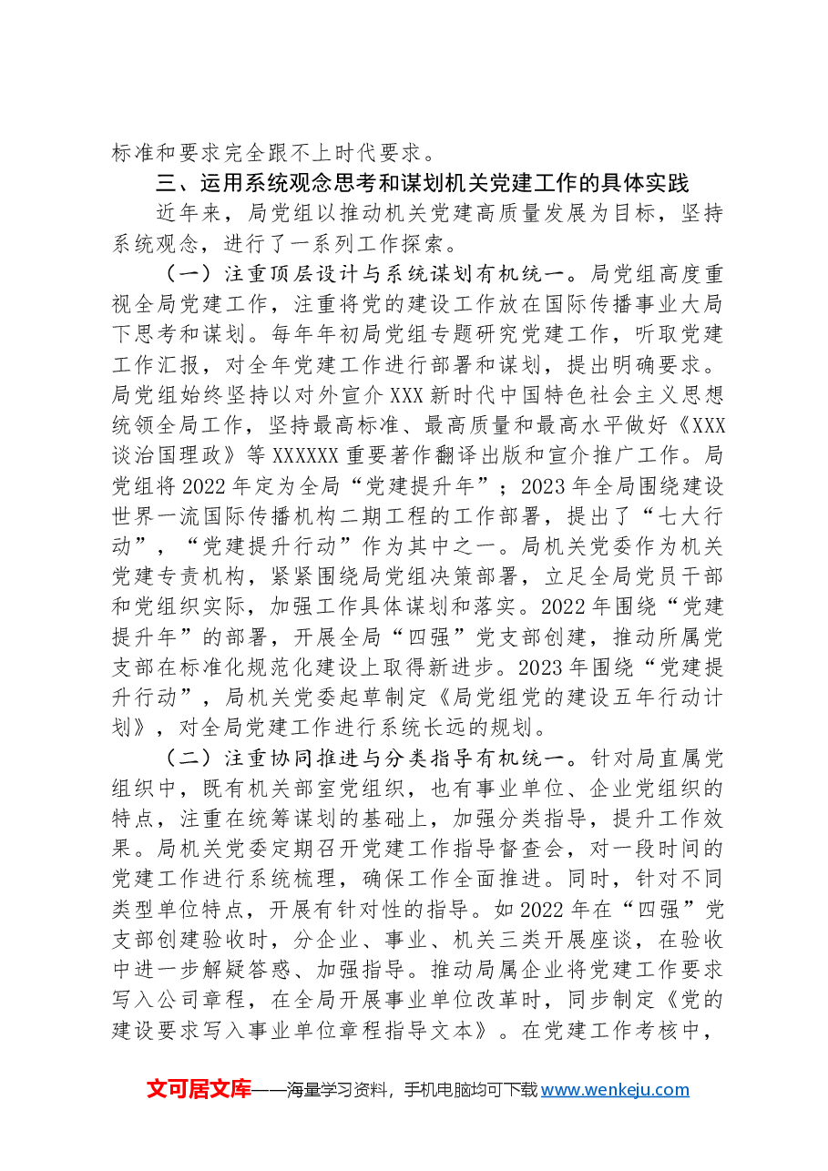 党课:强化系统观念,推动新时代机关党建工作高质量发展.docx,第4页预览