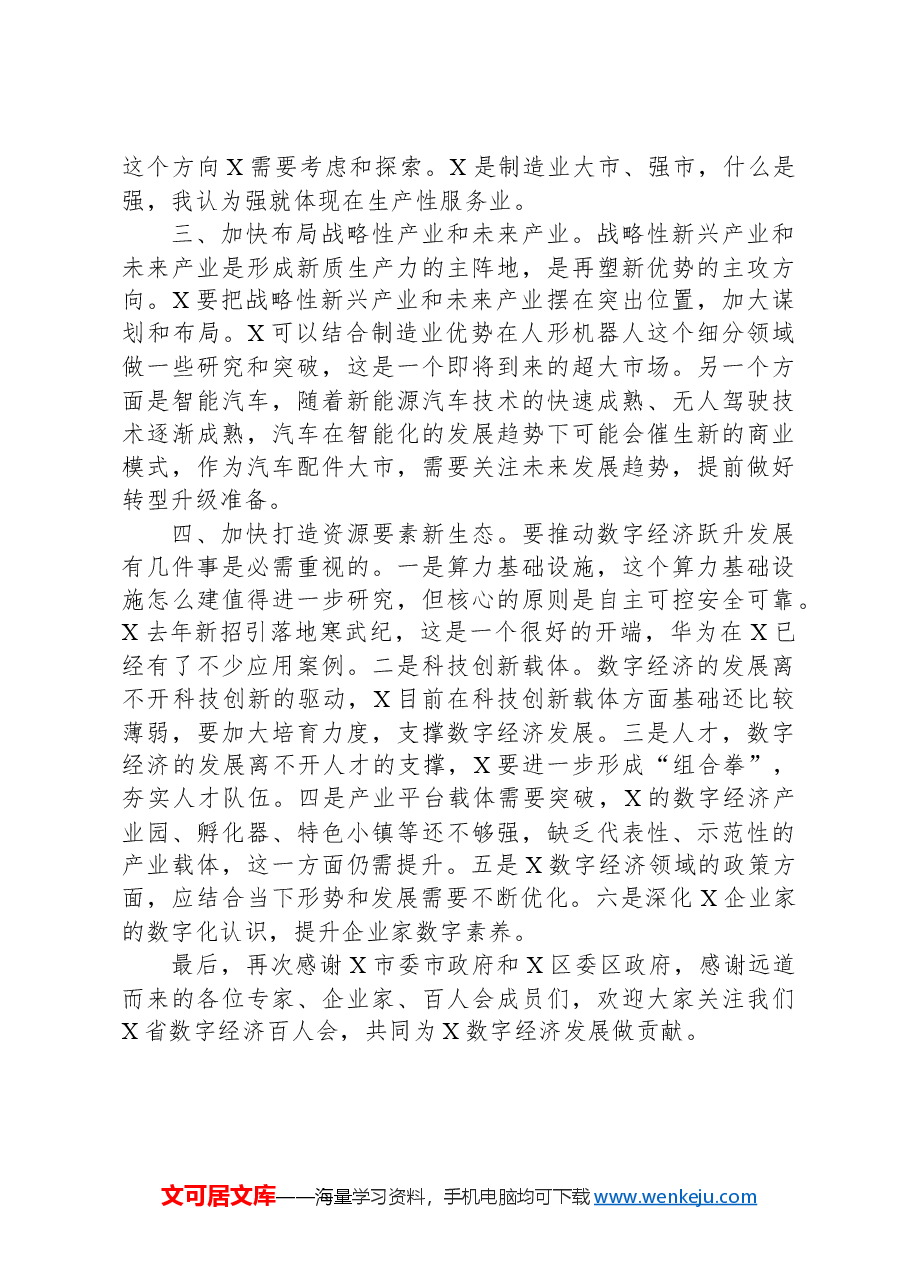 在市推动数字经济跃升发展圆桌会上的讲话.docx,第2页预览