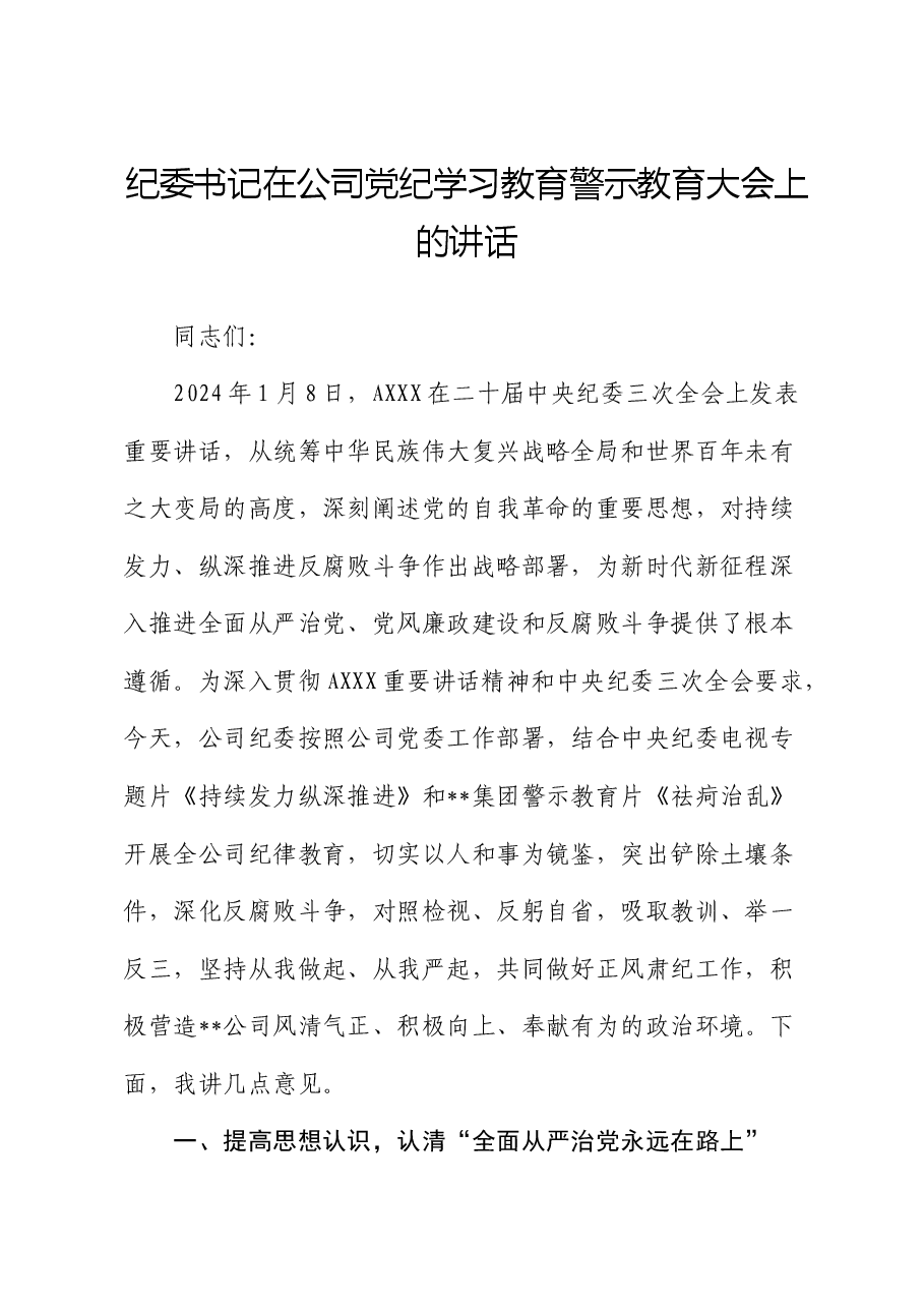 纪委书记在公司党纪学习教育警示教育大会上的讲话.docx,第1页预览