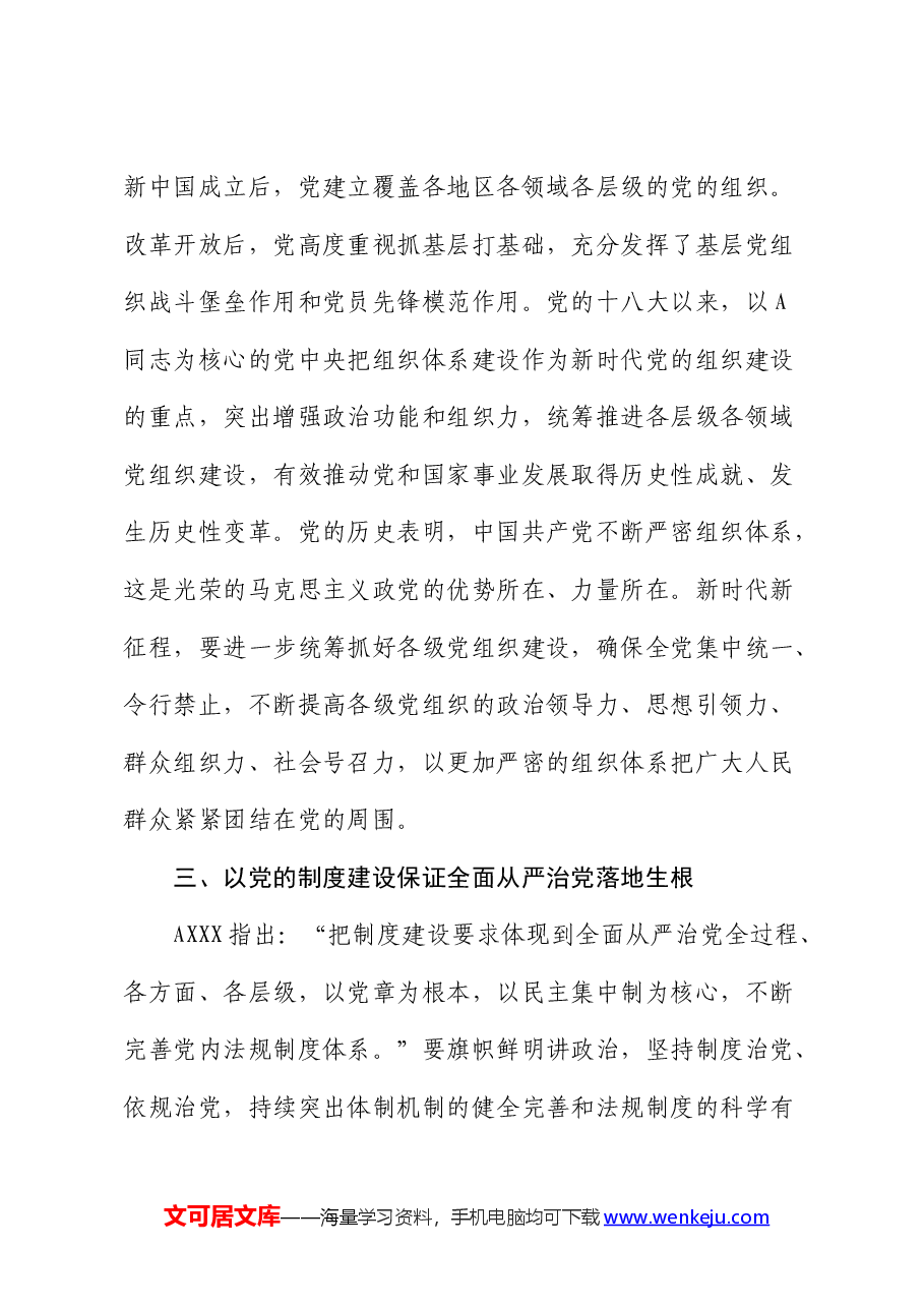 组织部“学党纪 明底线 守规矩”(组织建设)主题党日活动上的党课讲稿.docx,第4页预览