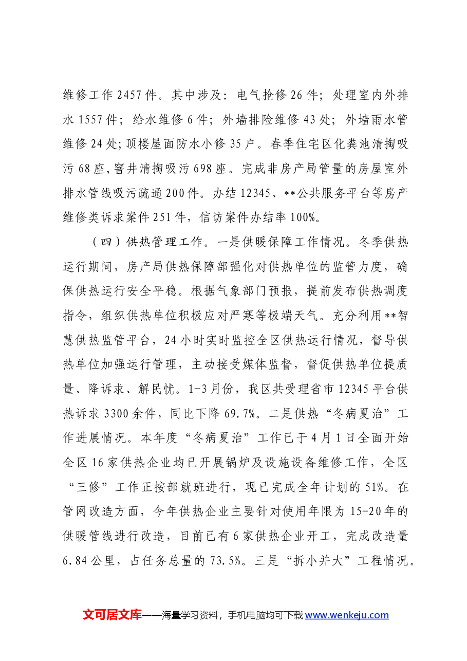 区房产局2024年上半年工作总结.docx,第4页预览