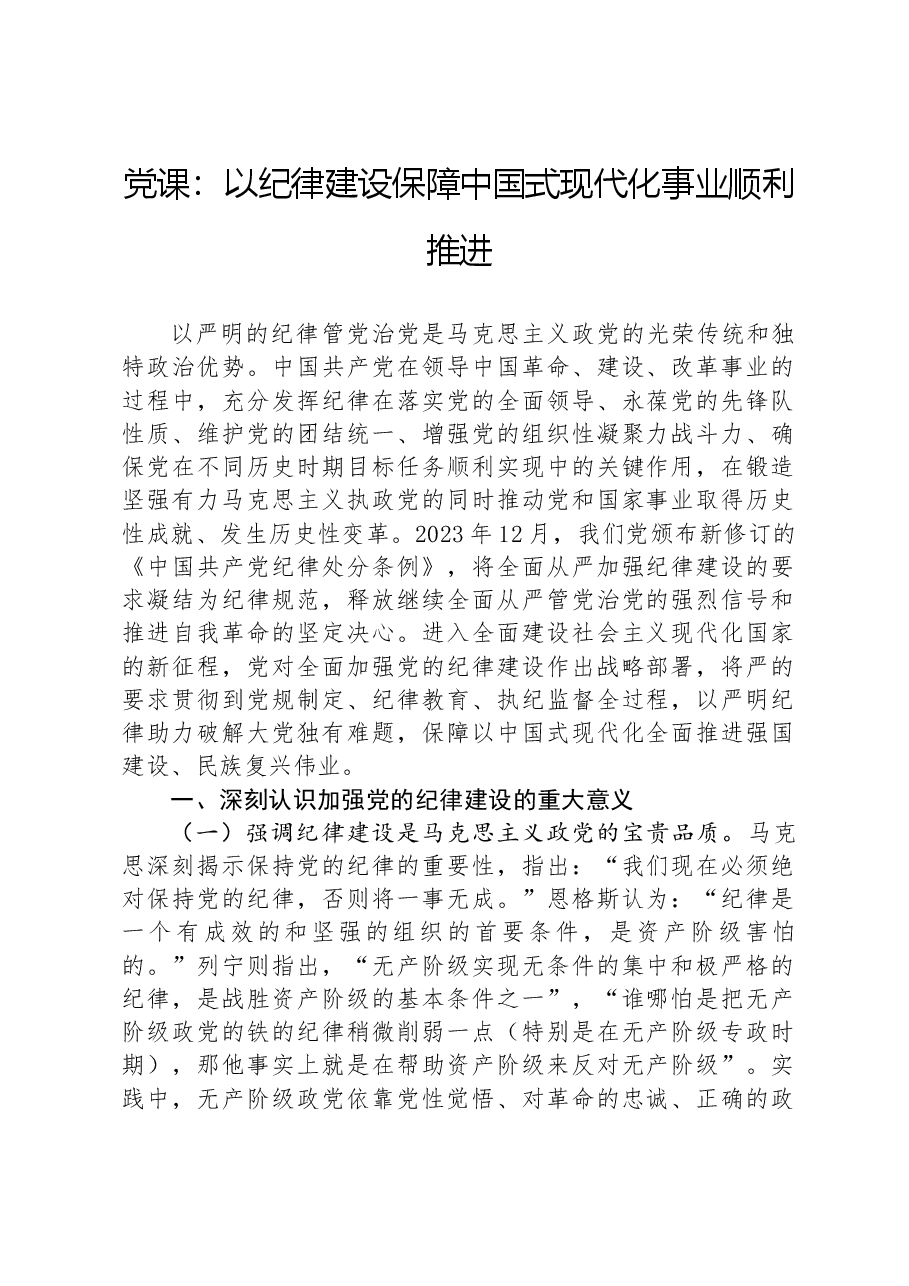党课:以纪律建设保障中国式现代化事业顺利推进.docx,第1页预览