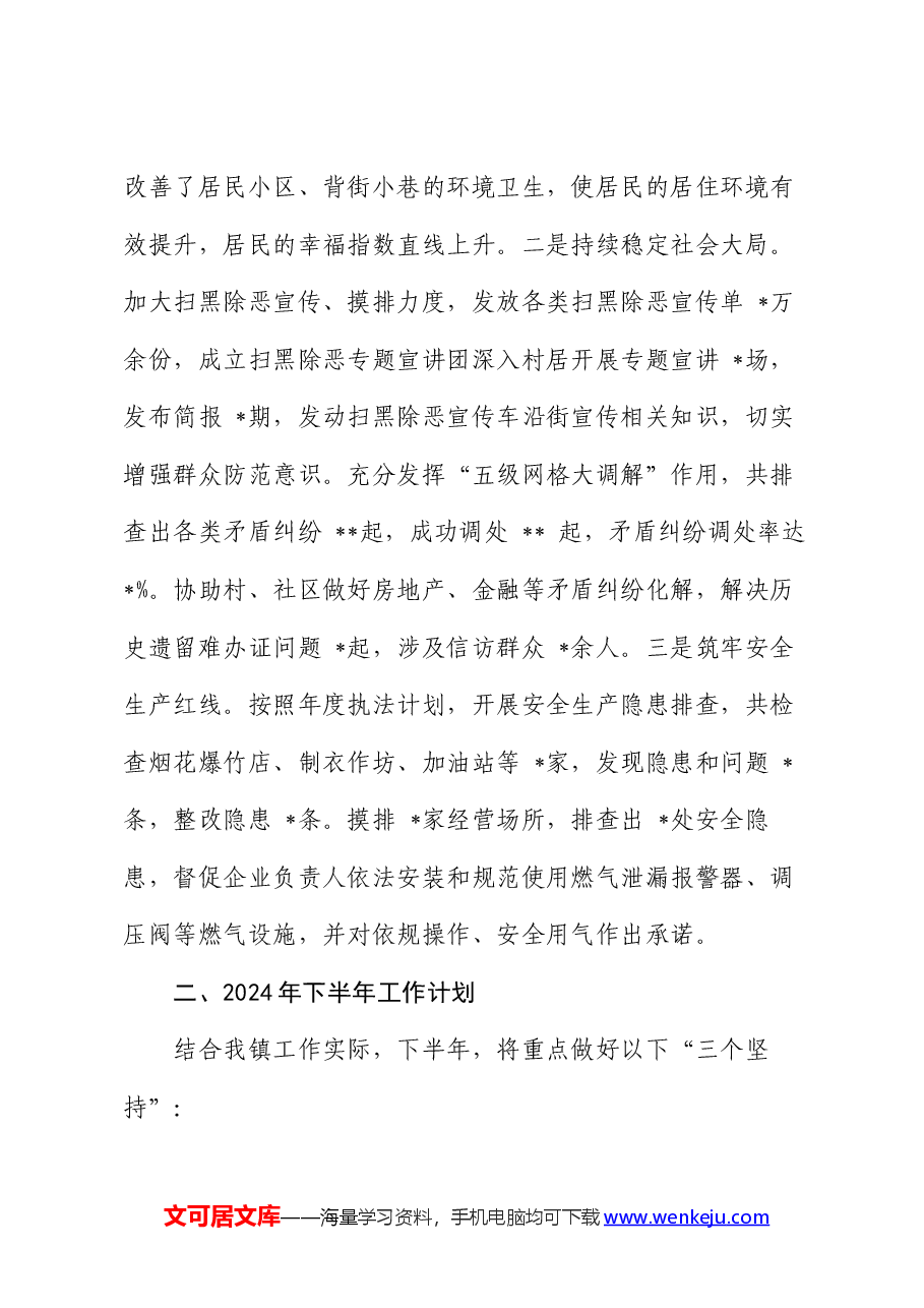 镇人民政府2024年上半年工作总结及下半年工作计划.docx,第4页预览