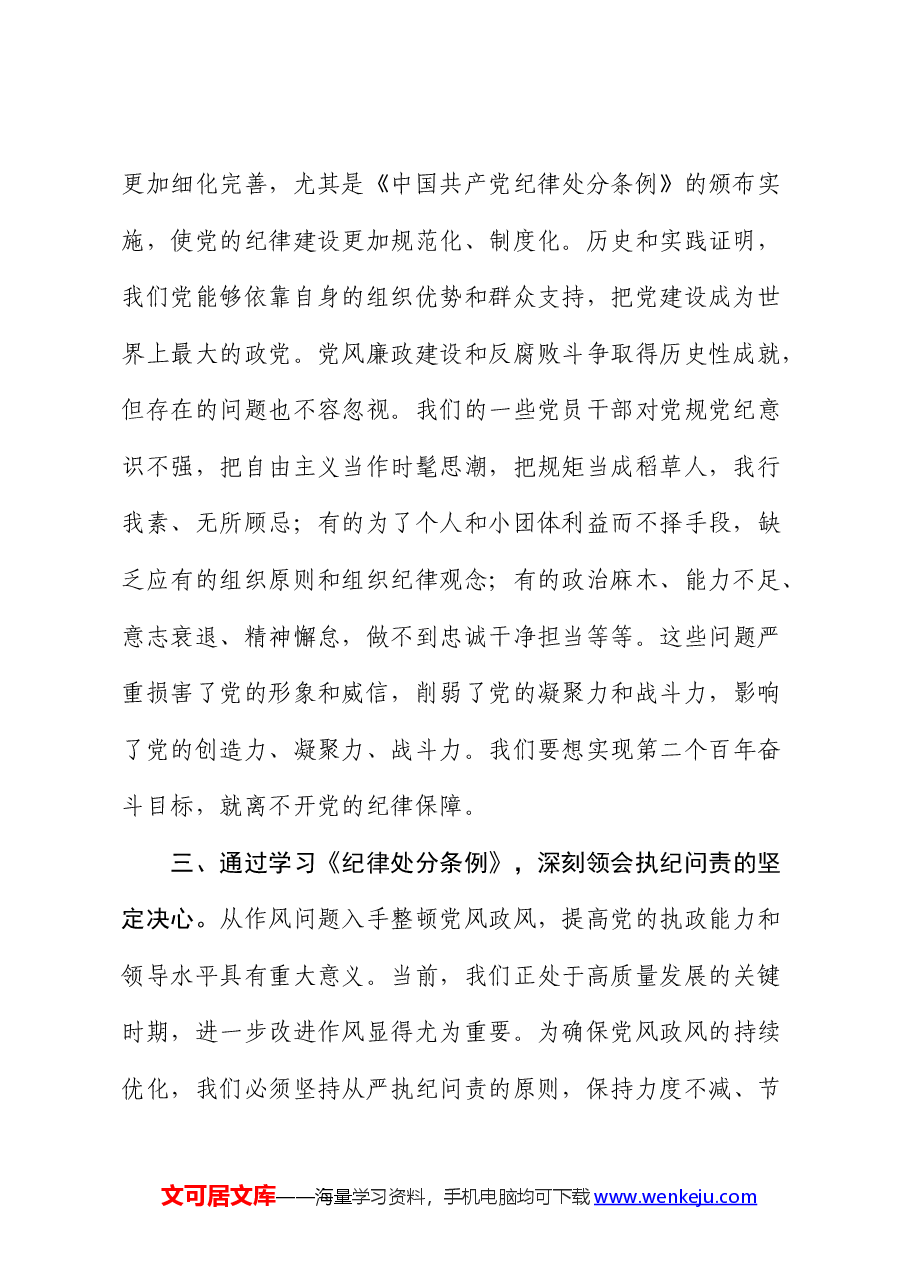 纪检干部《纪律处分条例》学习心得体会发言.docx,第2页预览