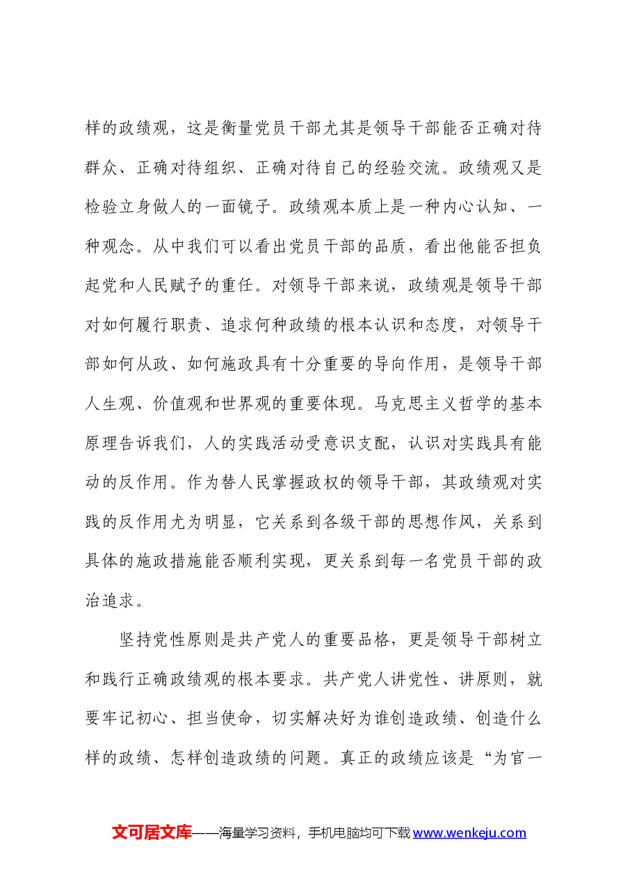 党课讲稿：树牢正确政绩观 创造经得起检验的实绩.docx，第2页预览