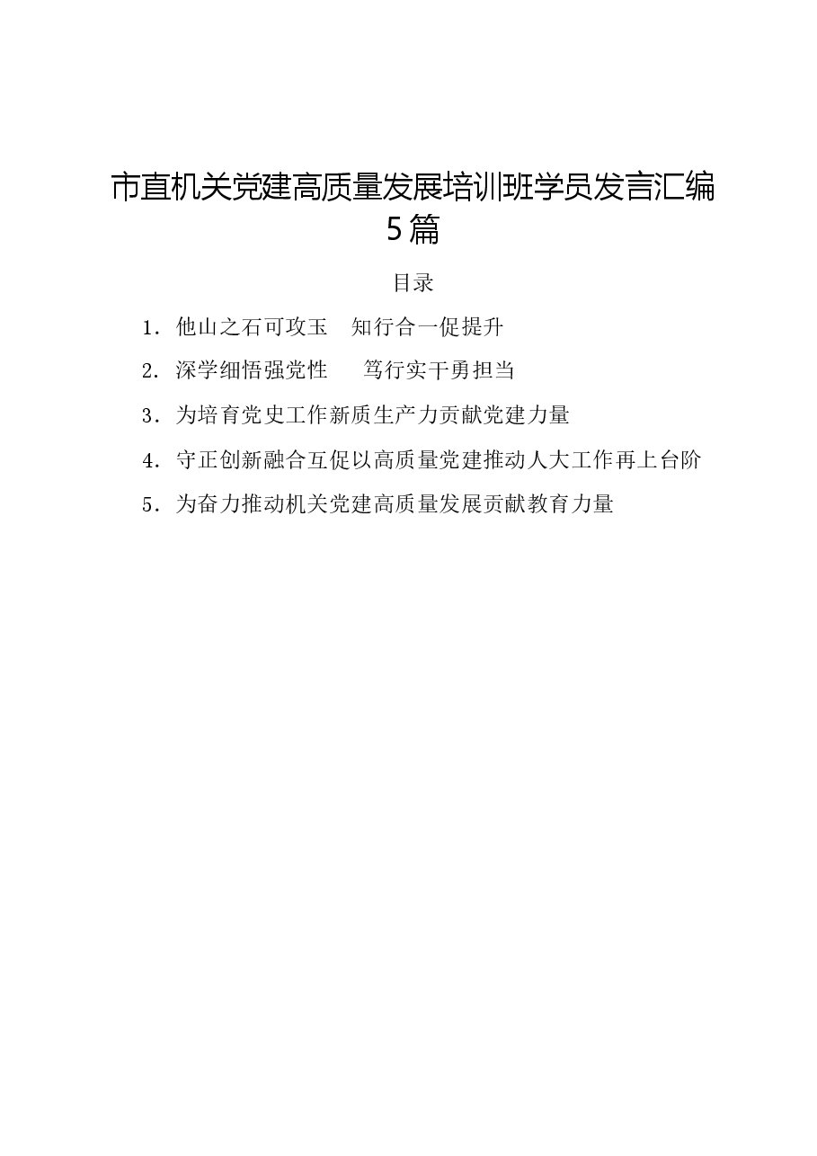 (5篇)市直机关党建高质量发展培训班学员发言汇编.docx,第1页预览