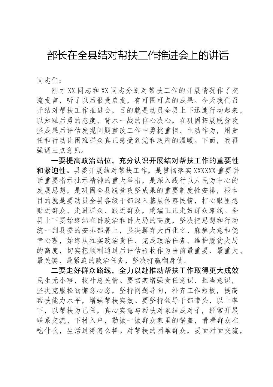 部长在全县结对帮扶工作推进会上的讲话.docx,第1页预览