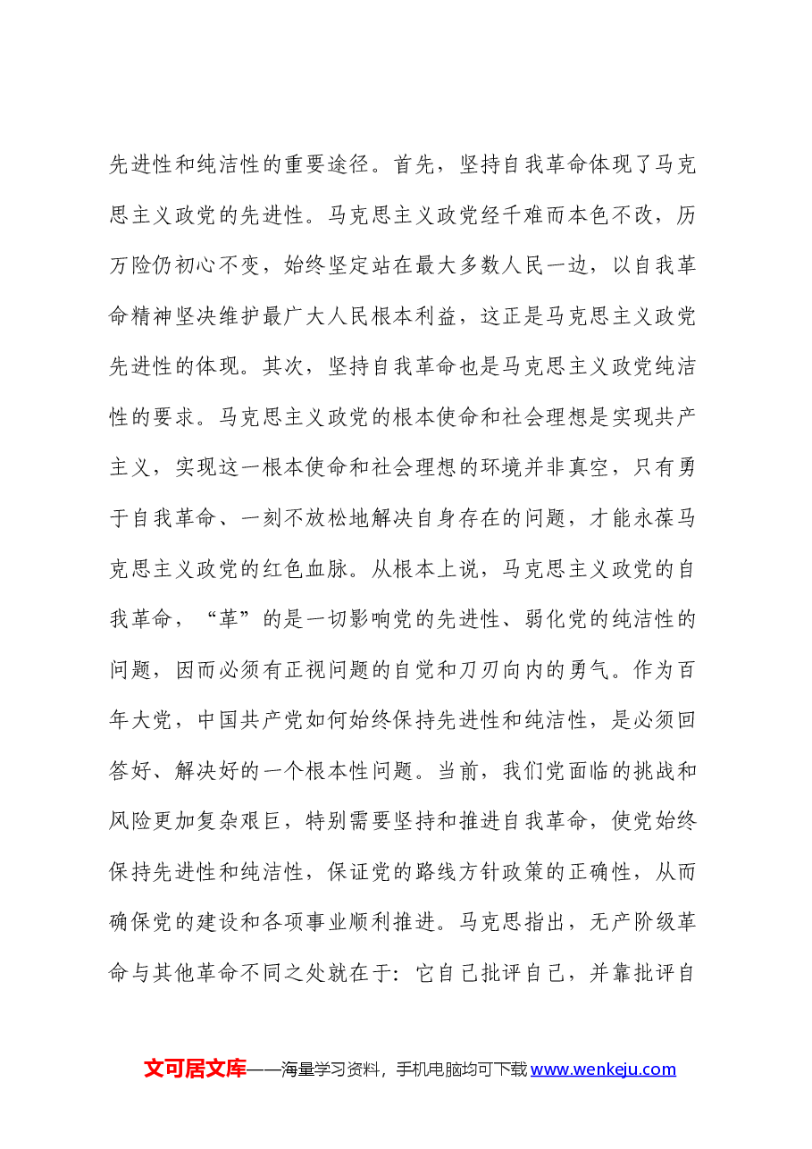 党课:坚持自我革命 永葆清醒和坚定.docx,第2页预览