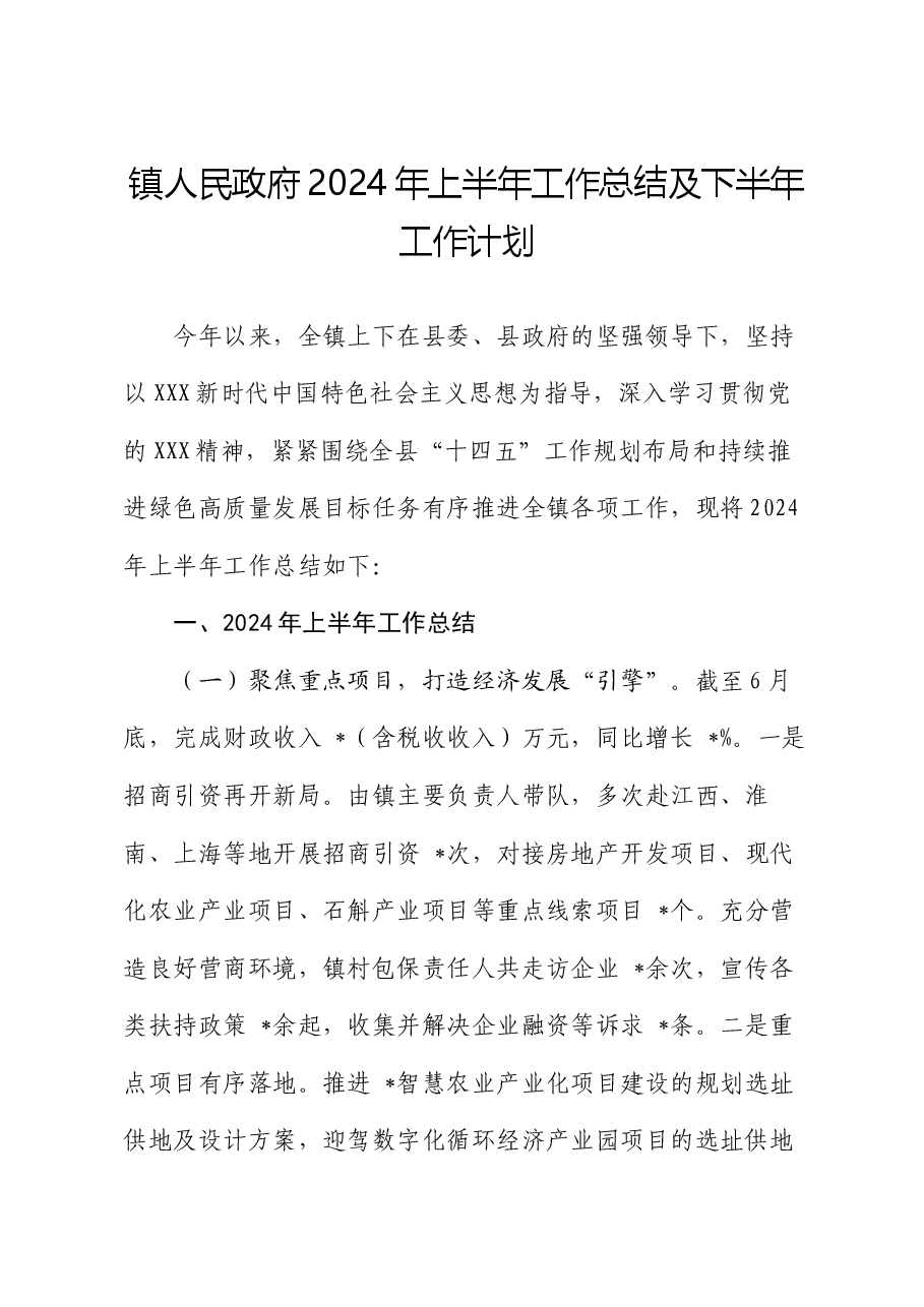 镇人民政府2024年上半年工作总结及下半年工作计划.docx,第1页预览
