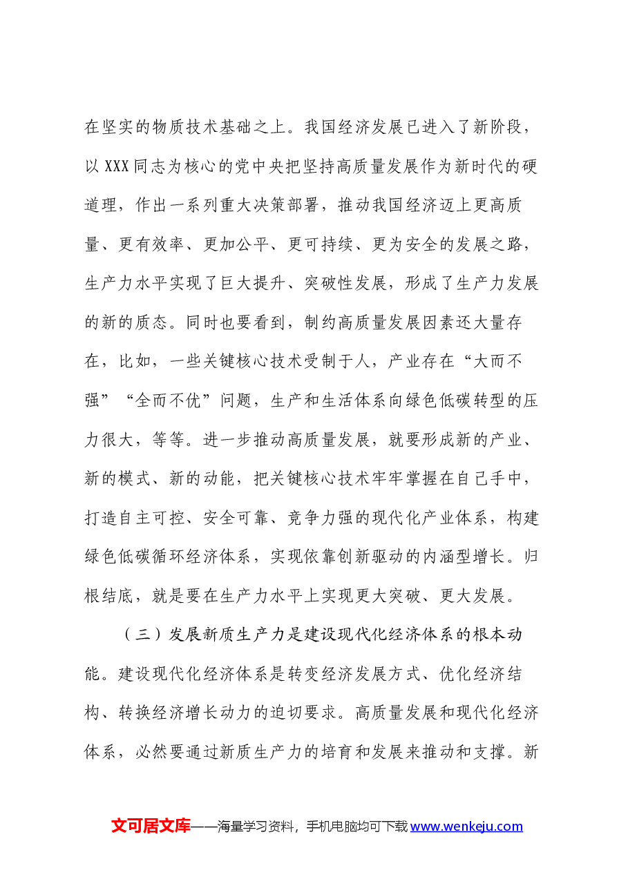 党课:加快发展新质生产力,奋力谱写高质量发展新篇章.docx,第4页预览