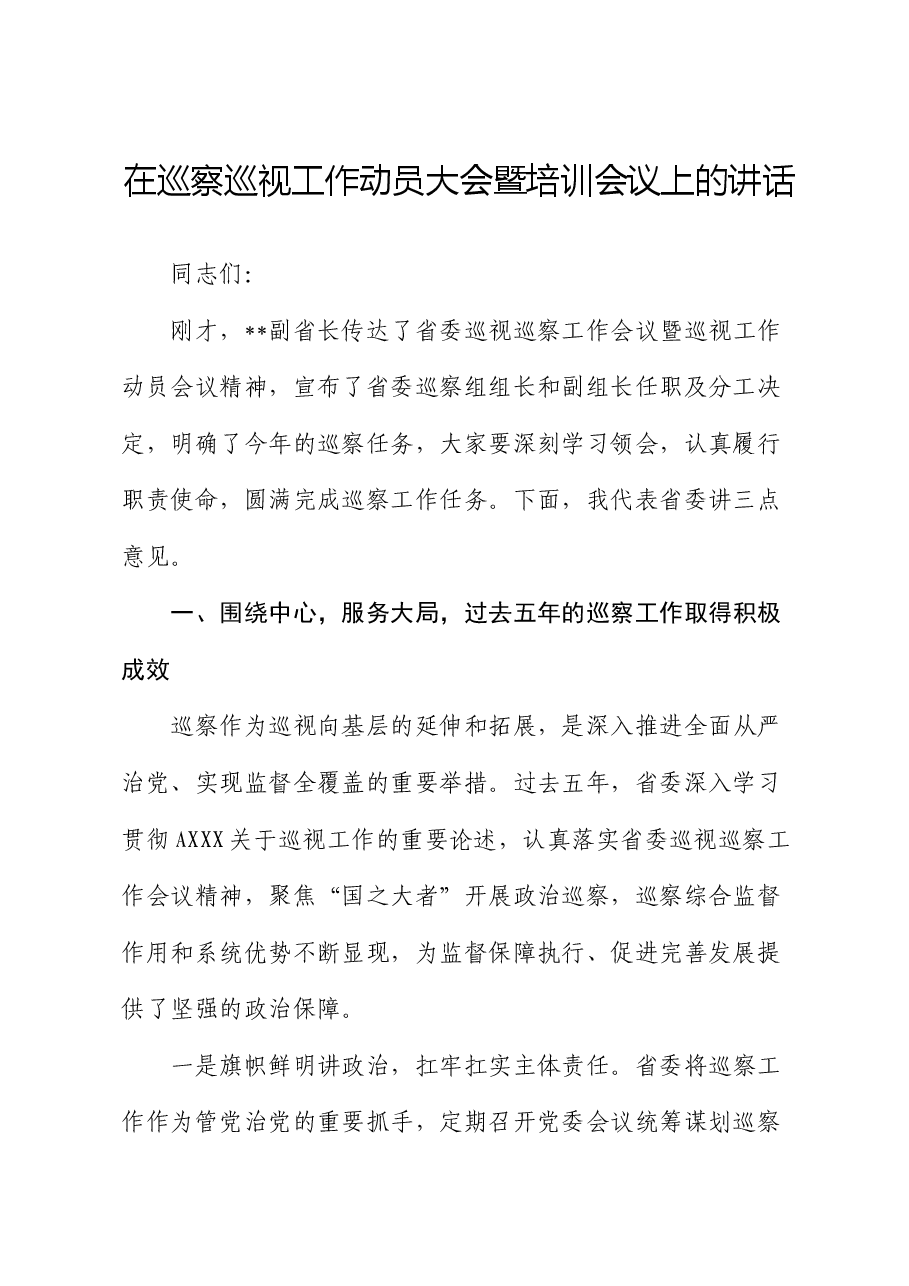 在巡察巡视工作动员大会暨培训会议上的讲话.docx，第1页预览