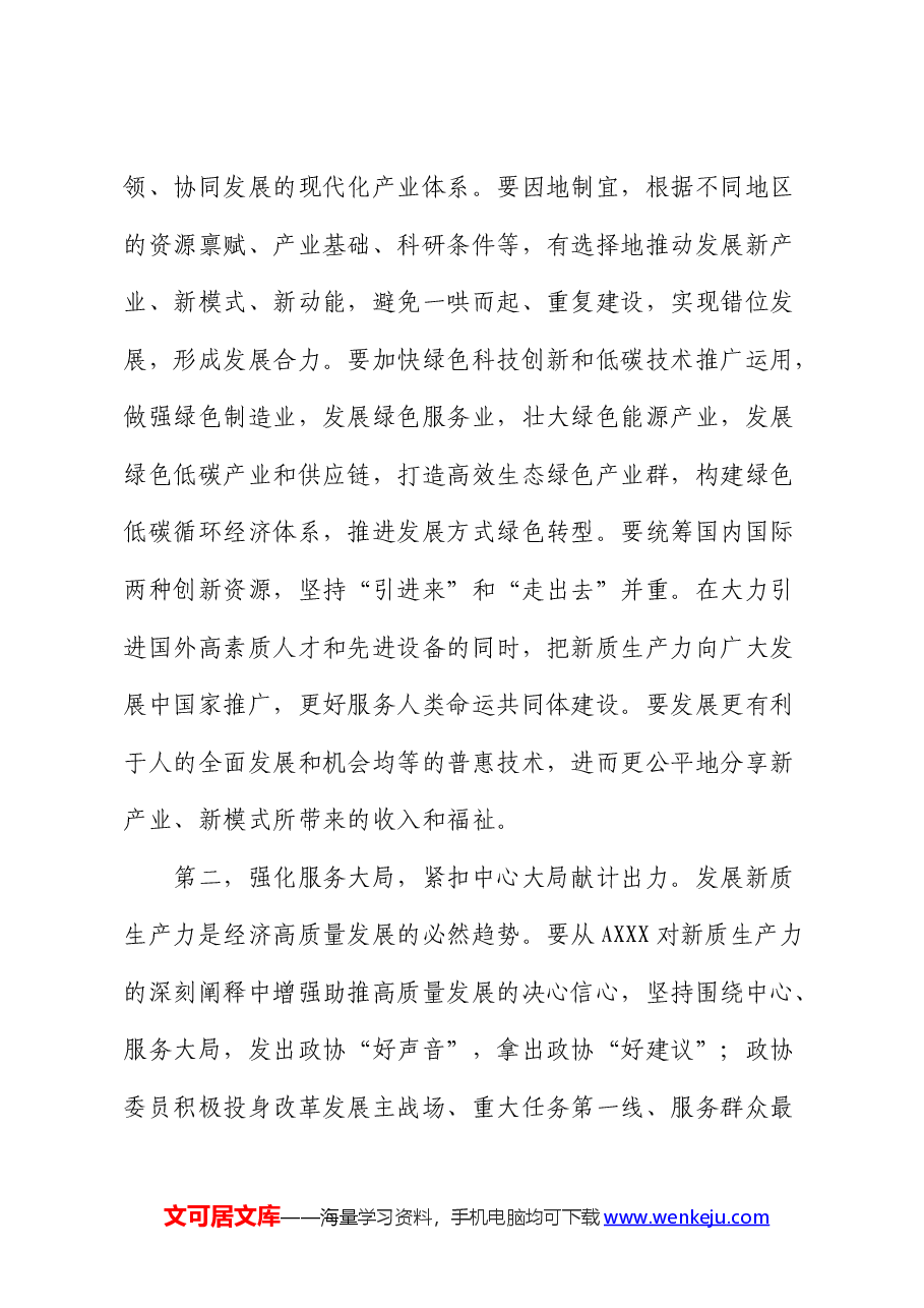 政协2024年委员履职能力提升专题培训班上的讲话.docx,第3页预览