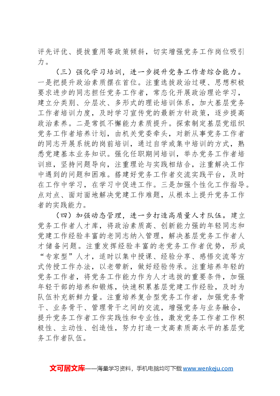 在基层党务工作者队伍建设会议讲话.docx,第4页预览