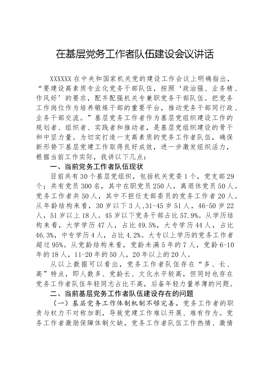 在基层党务工作者队伍建设会议讲话.docx,第1页预览