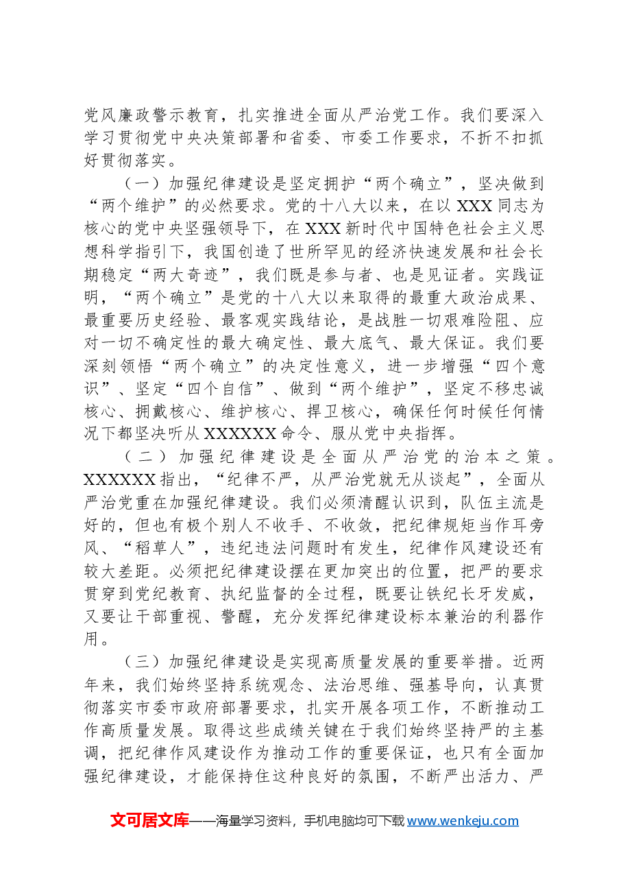 在2024年全市机关廉政警示教育大会上的讲话.docx,第2页预览