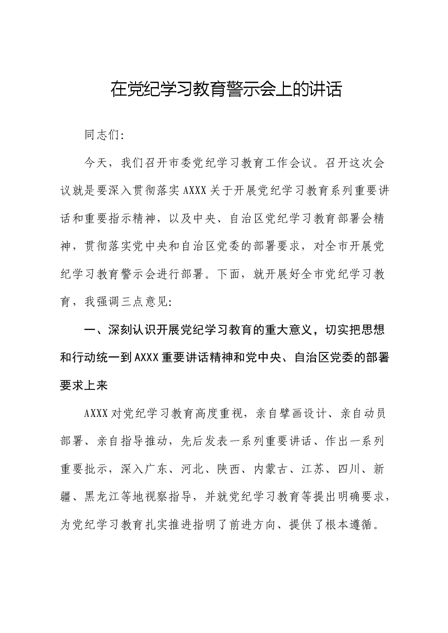 在党纪学习教育警示会上的讲话(市).docx,第1页预览