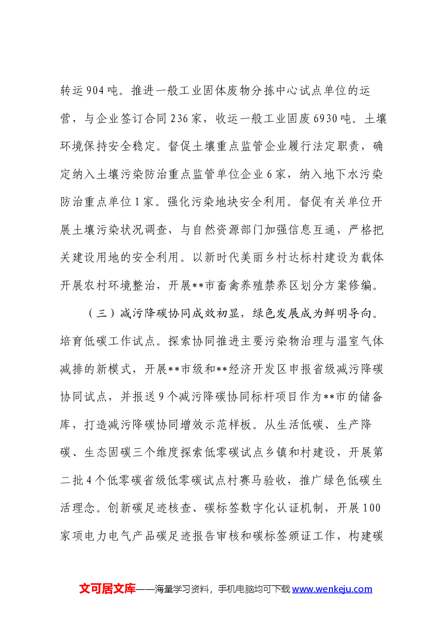 生态环境局分局2024年上半年工作总结及下半年工作思路.docx,第4页预览