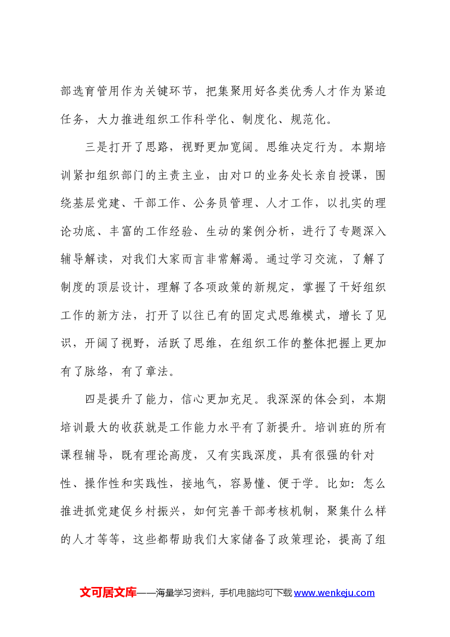 在市县组织部新任副部长培训班结业式上的发言.docx,第3页预览