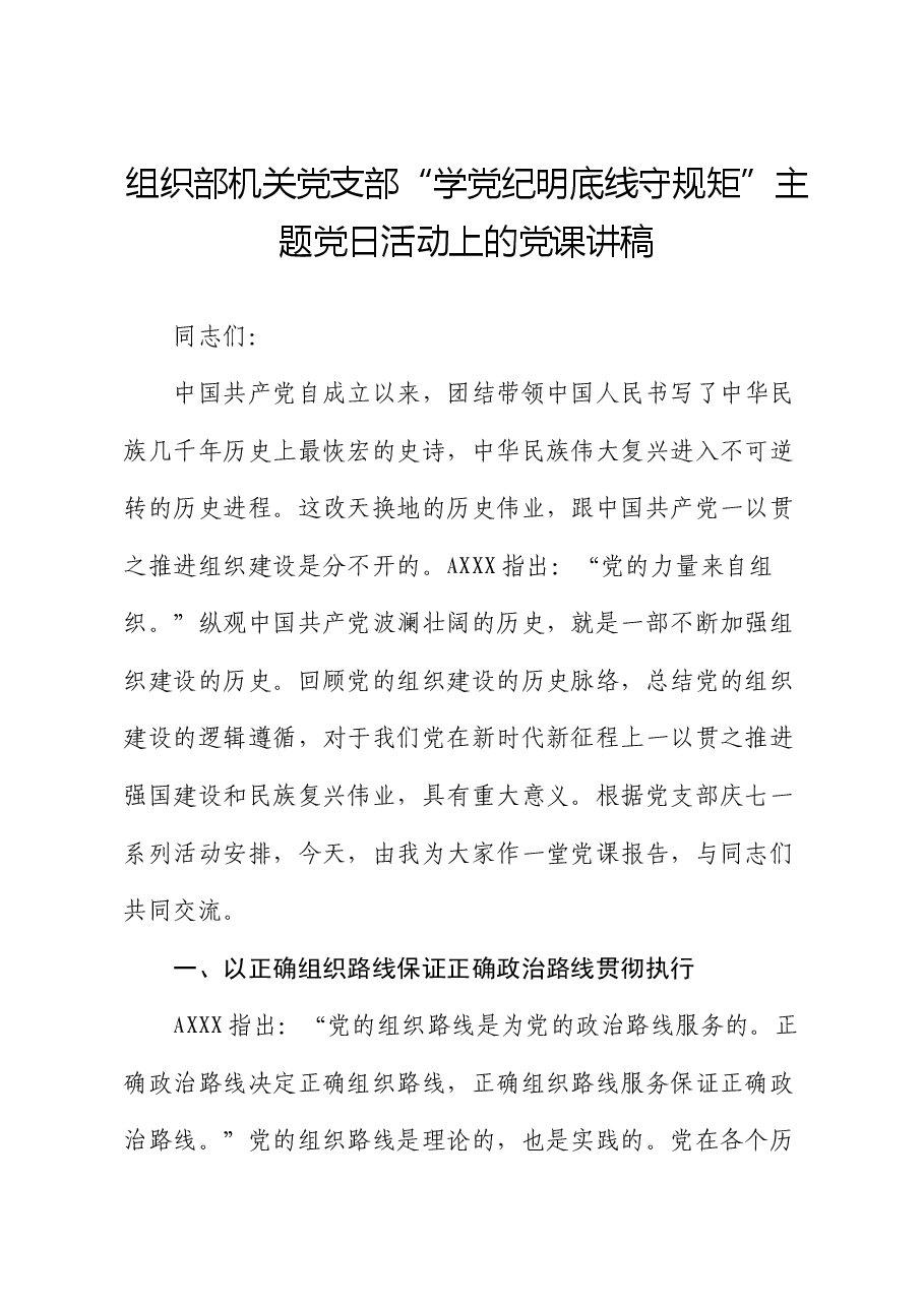 组织部“学党纪 明底线 守规矩”(组织建设)主题党日活动上的党课讲稿.docx,第1页预览