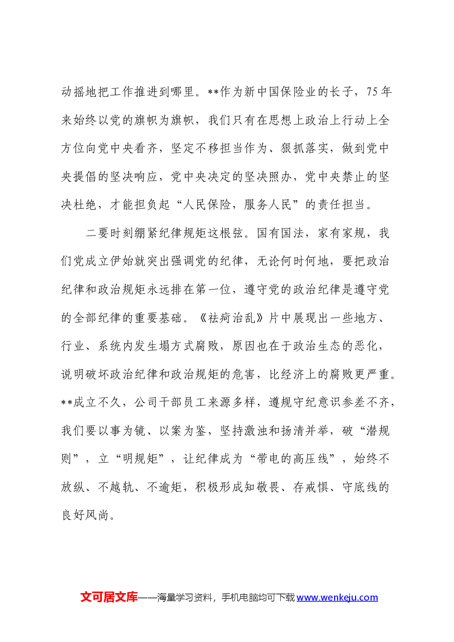 纪委书记在公司党纪学习教育警示教育大会上的讲话.docx,第3页预览