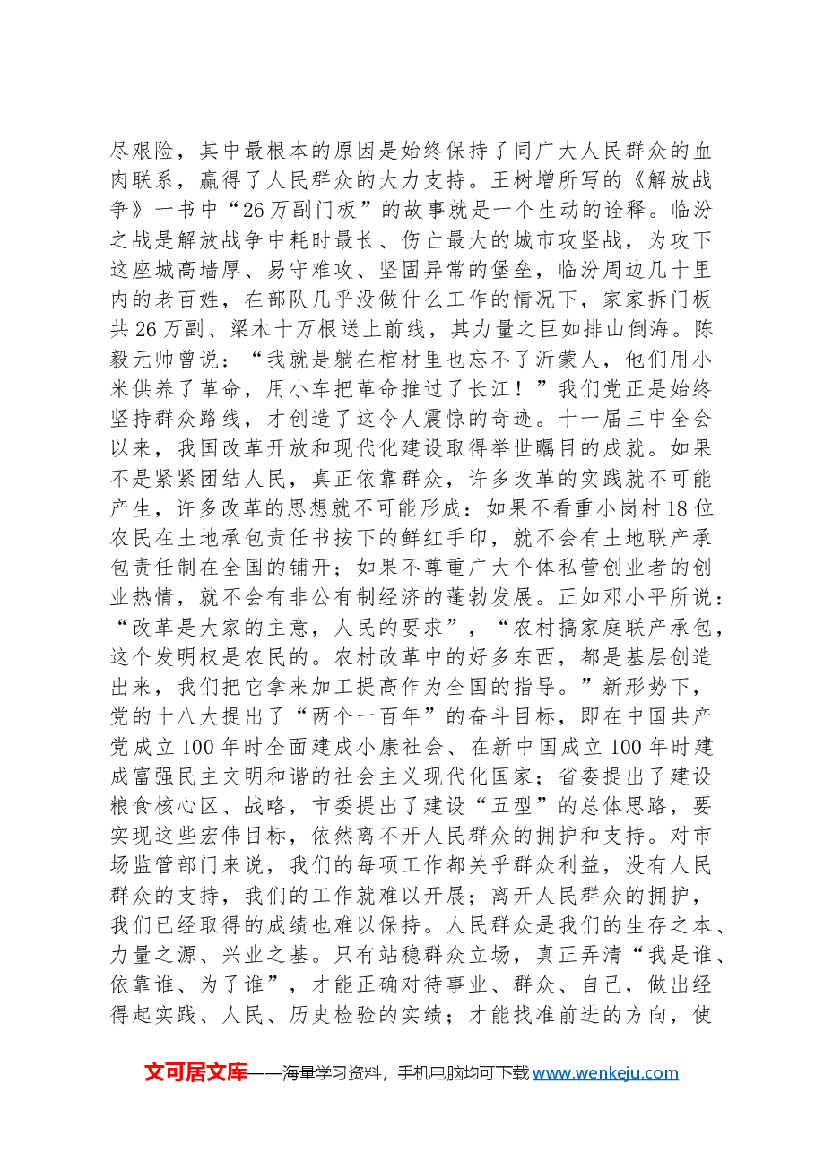党课讲稿:做人民满意的好干部.docx,第3页预览