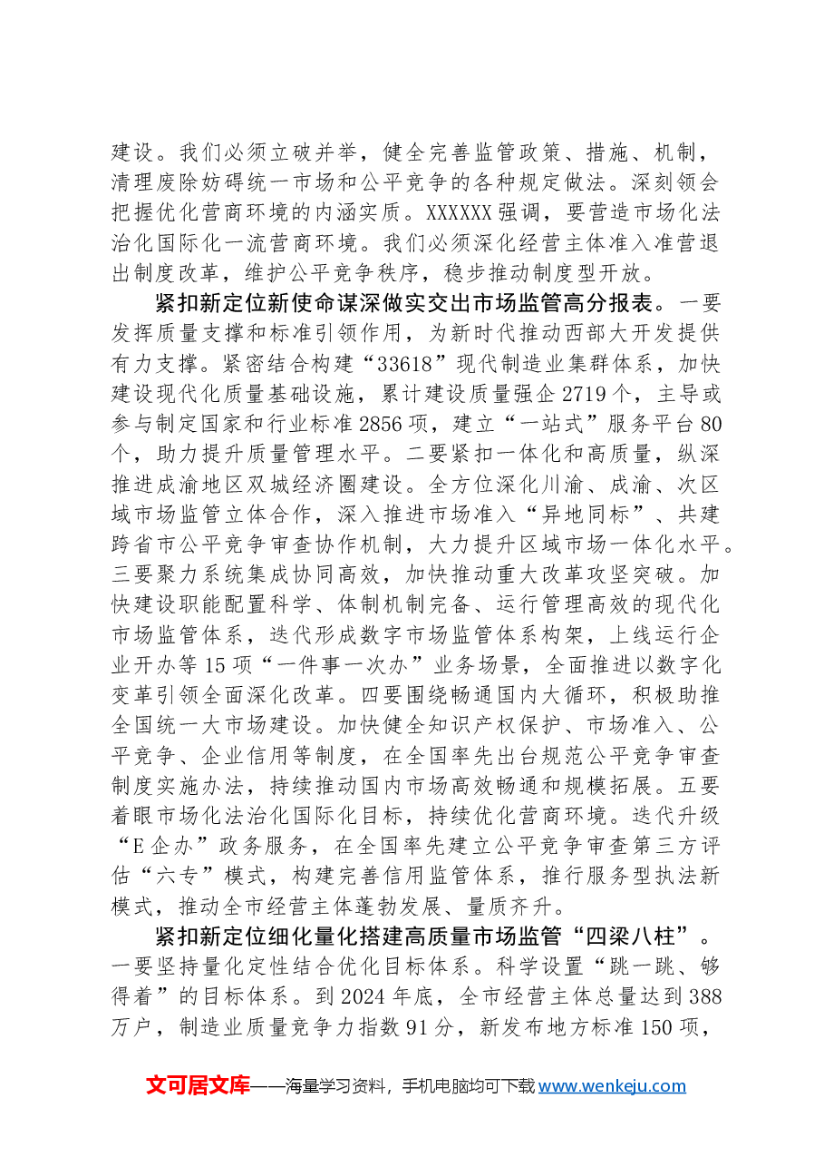 局长在2024年市场监管局党组理论学习中心组集体学习会上的讲话提纲.docx,第2页预览