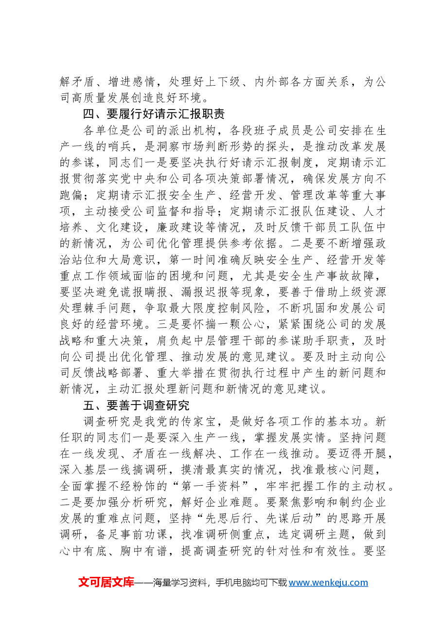 在公司新任职干部集体谈话会上的讲话.docx,第4页预览