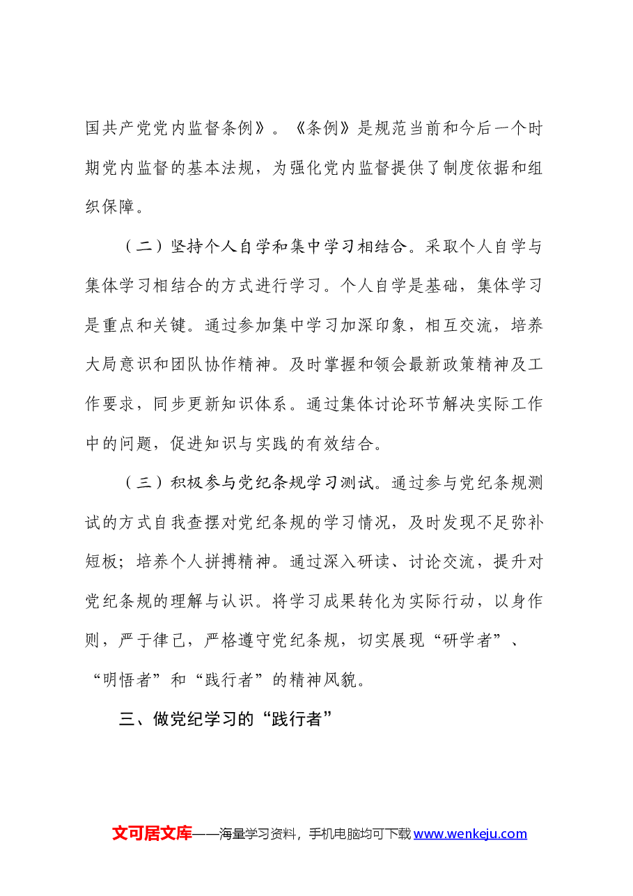 党纪党课:做党纪学习的“研学者”“明悟者”“践行者”.docx,第4页预览