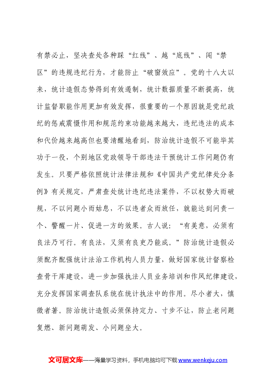 在统计局党纪学习教育专题读书班上的发言.docx,第2页预览