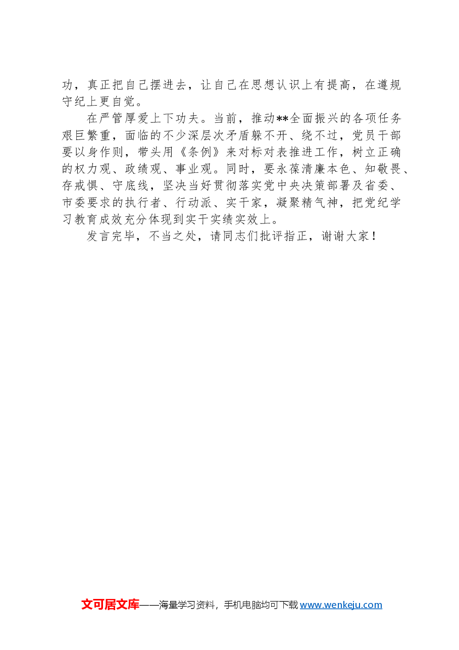 在党组理论学习中心组集体学习会暨纪律学习教育专题读书班上的交流发言.docx,第4页预览