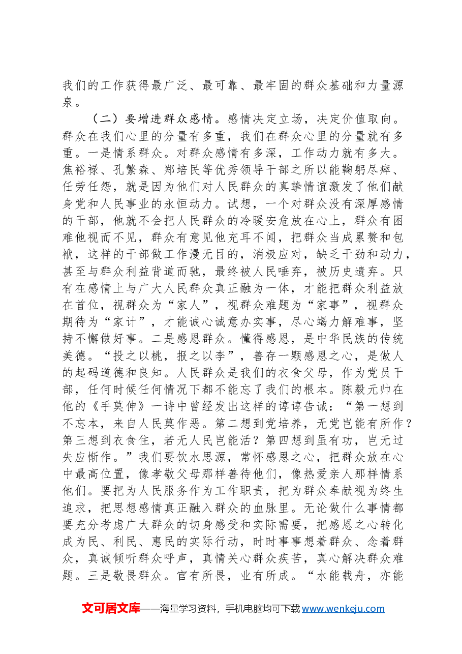 党课讲稿:做人民满意的好干部.docx,第4页预览