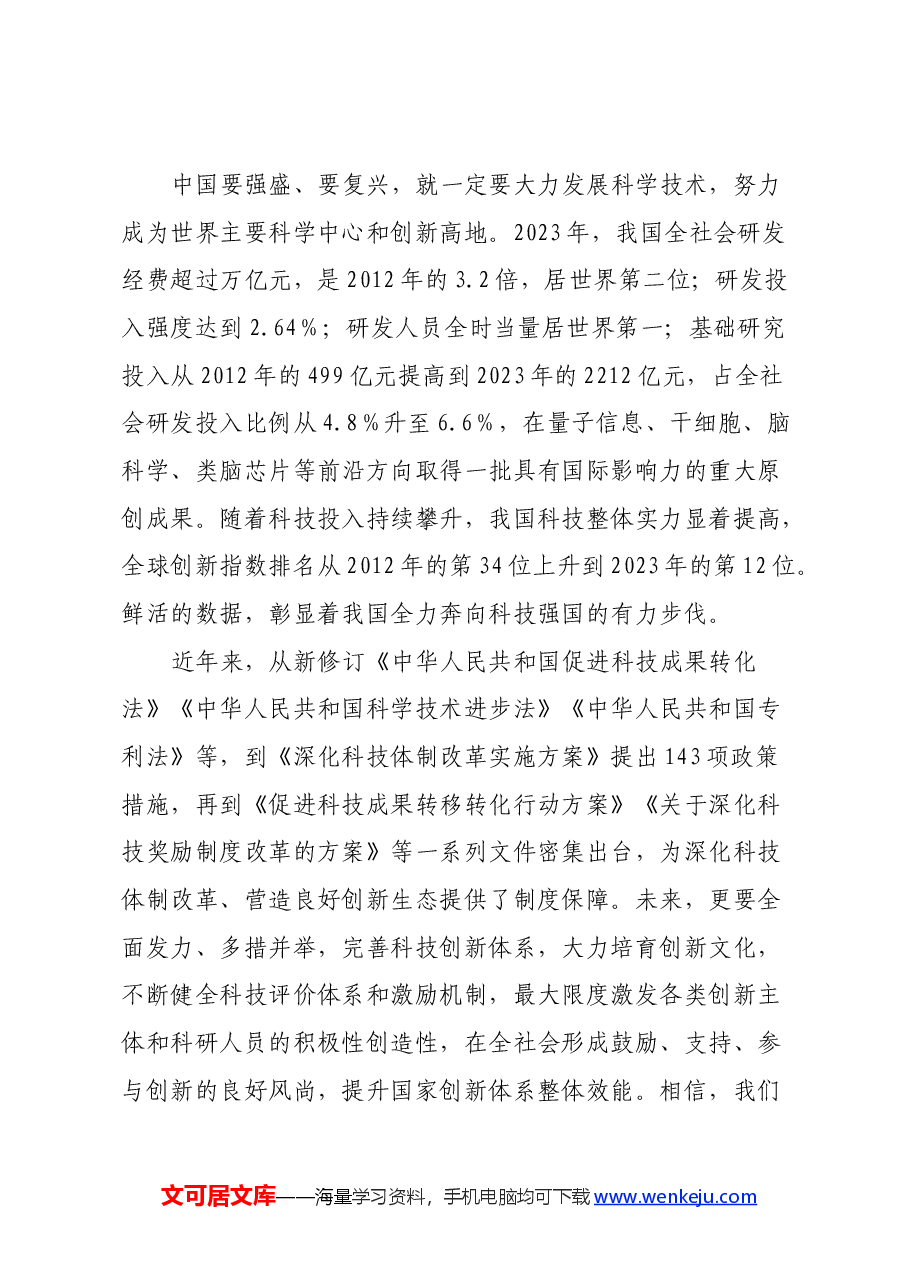 学习2024年全国科技大会、国家科学技术奖励大会重要讲话心得体会.docx,第3页预览